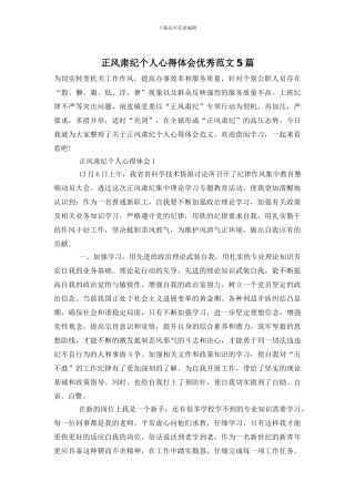 正风肃纪个人心得体会优秀范文5篇