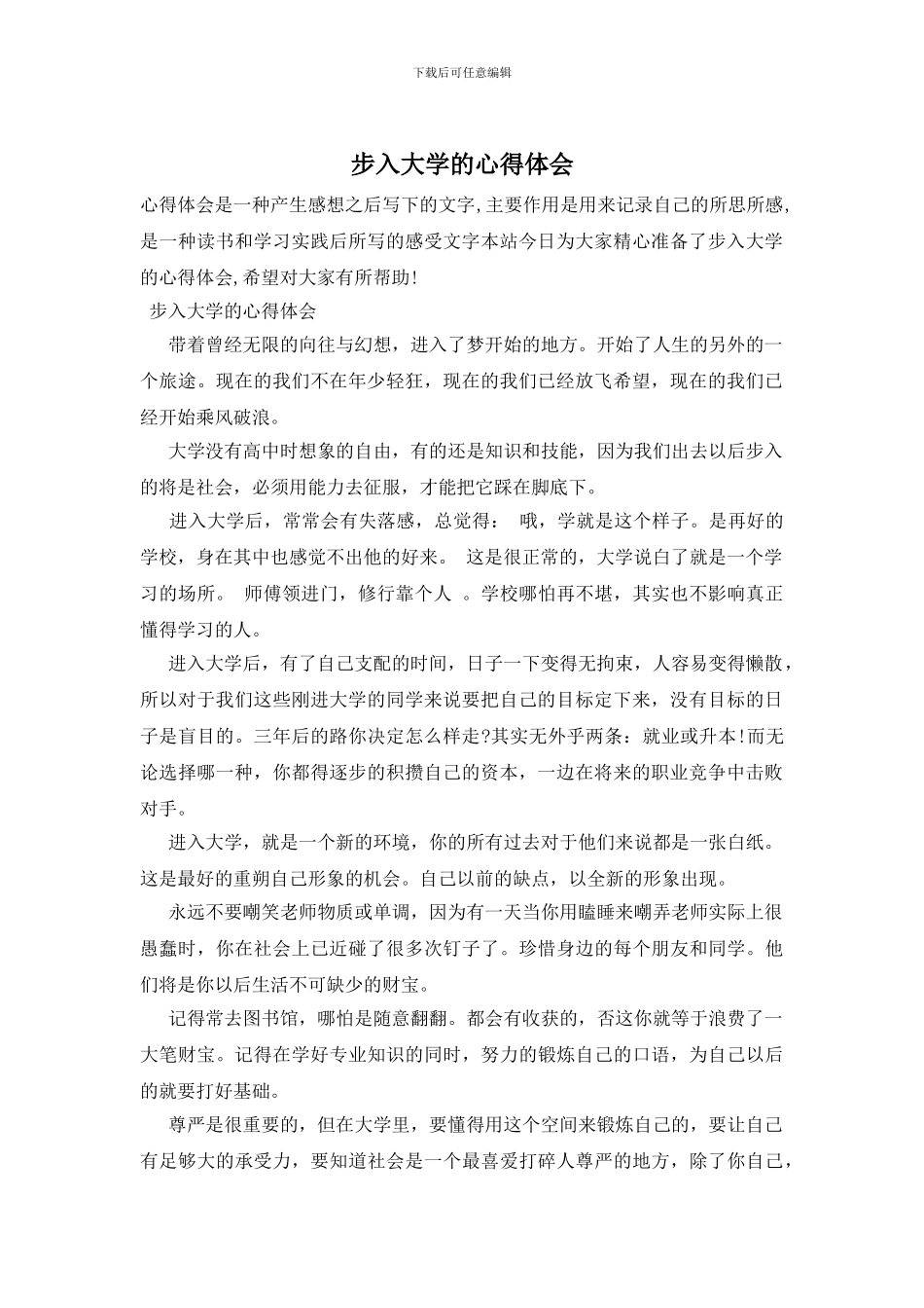 步入大学的心得体会_第1页