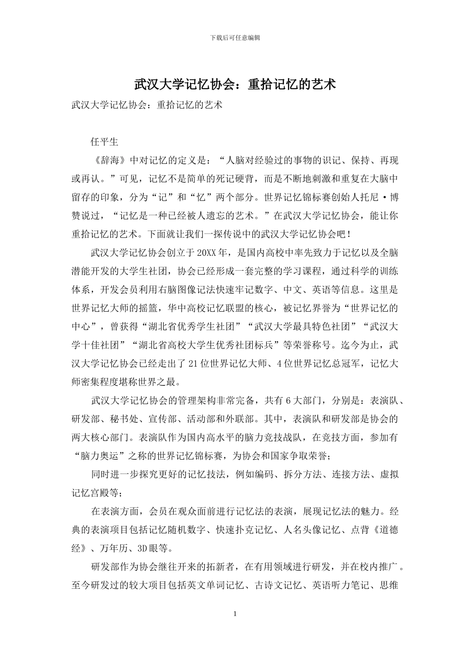 武汉大学记忆协会：重拾记忆的艺术_第1页