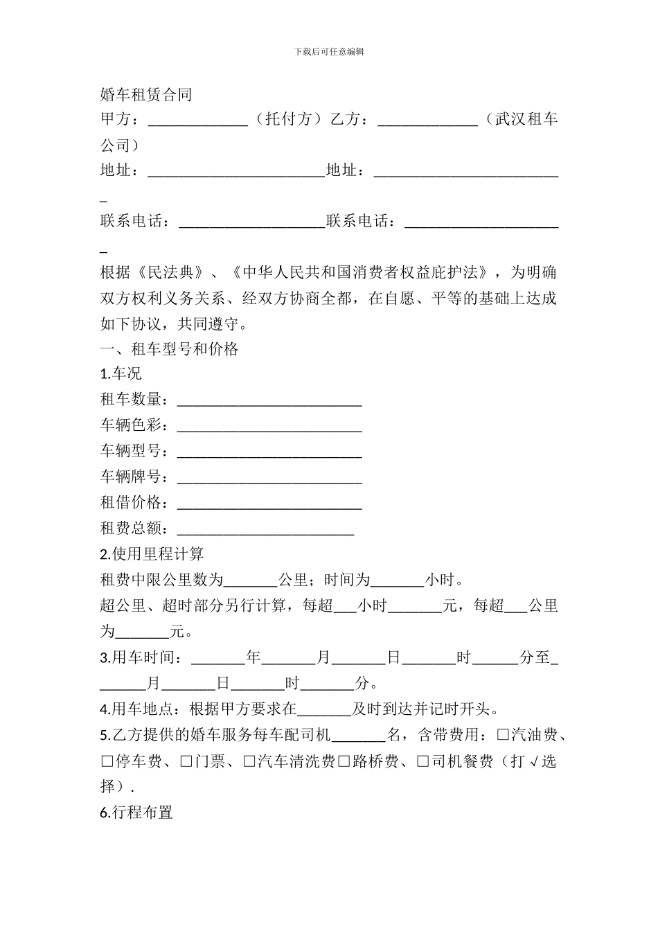 武汉婚车租赁合同样本_第2页