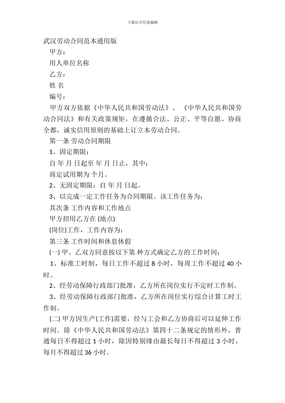 武汉劳动合同范本通用版_第2页