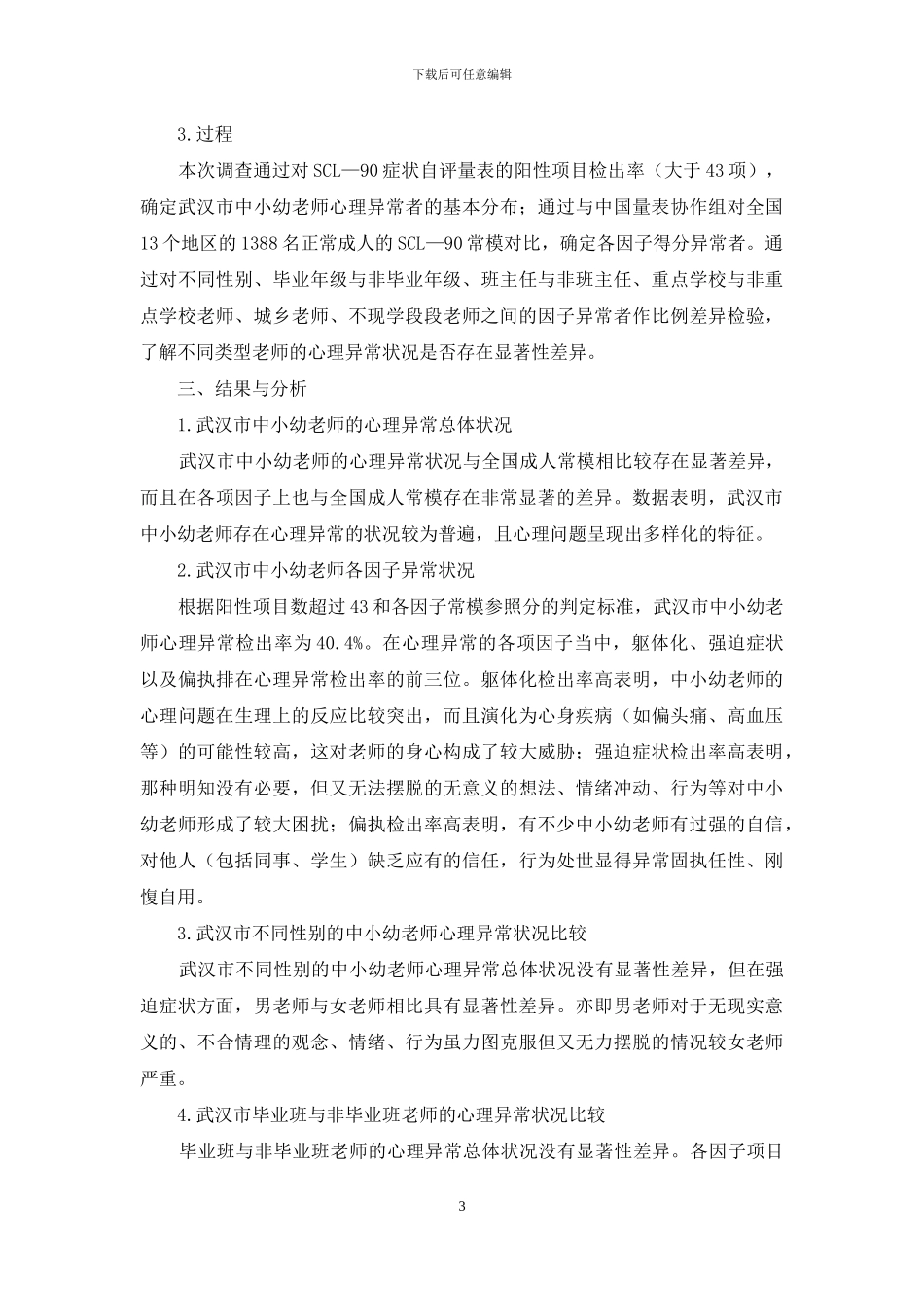 武汉市中小幼教师心理状况调查报告_第3页