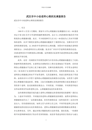武汉市中小幼教师心理状况调查报告