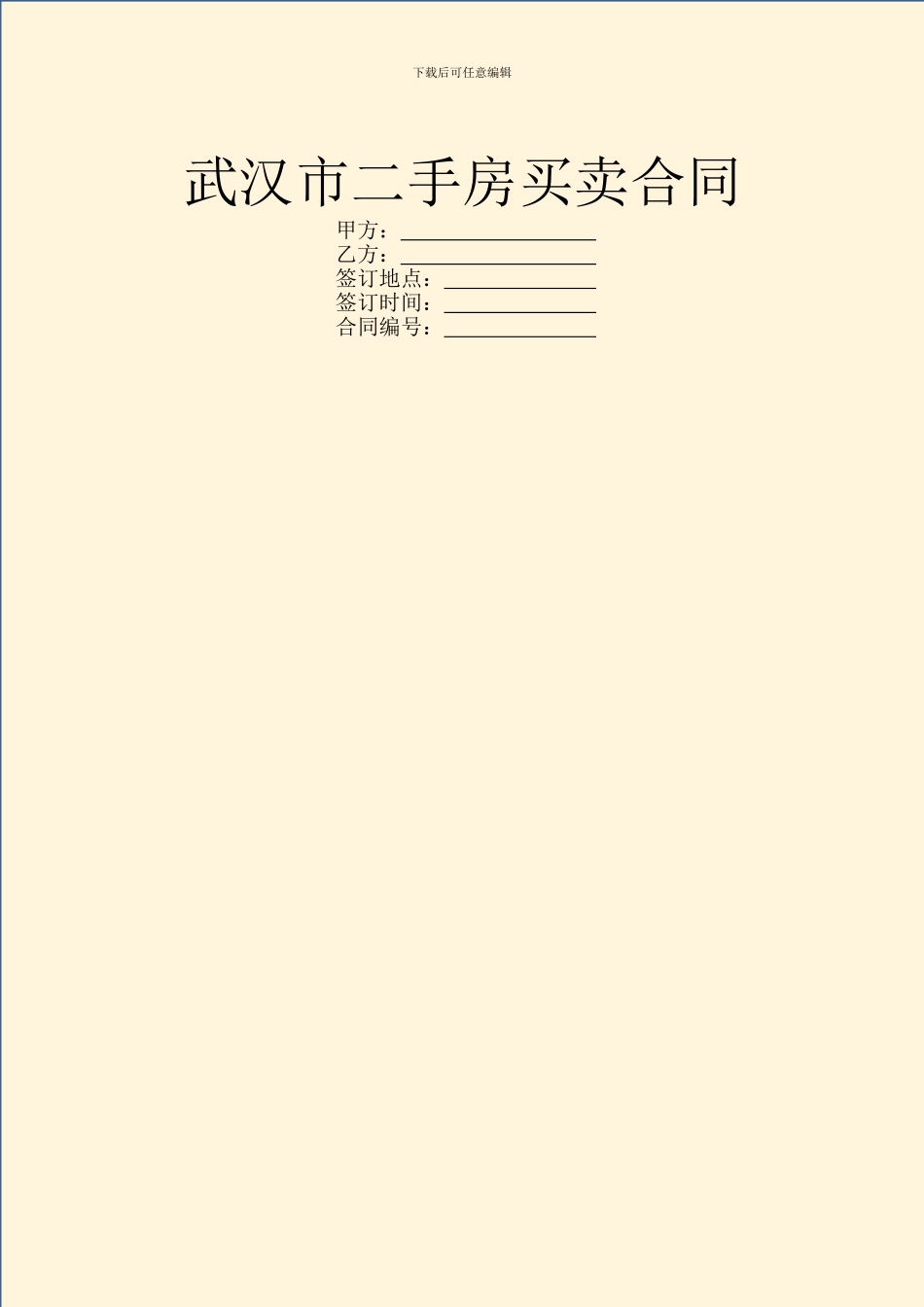 武汉市二手房买卖合同_第1页