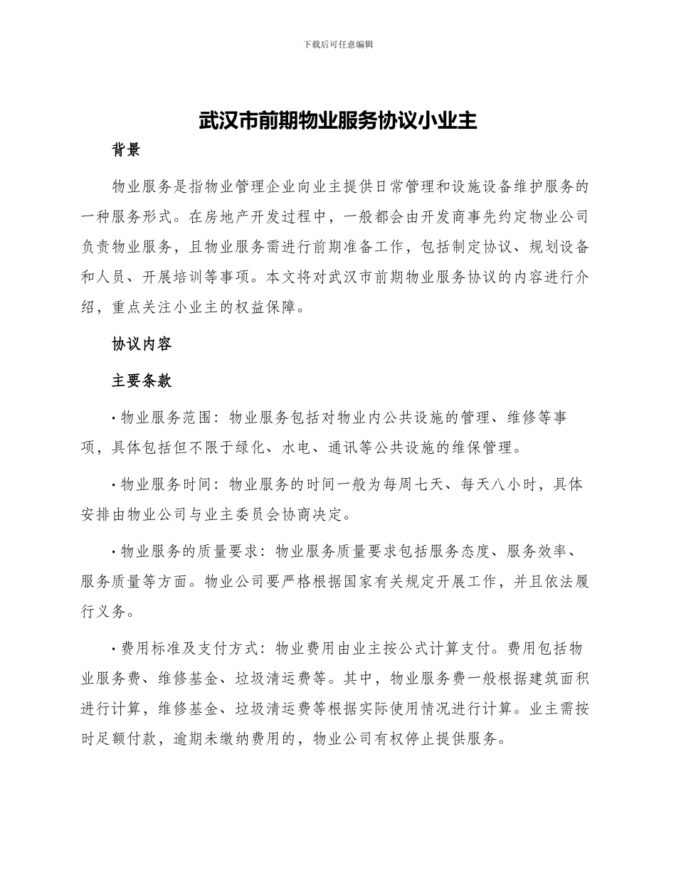 武汉市前期物业服务协议小业主_第1页
