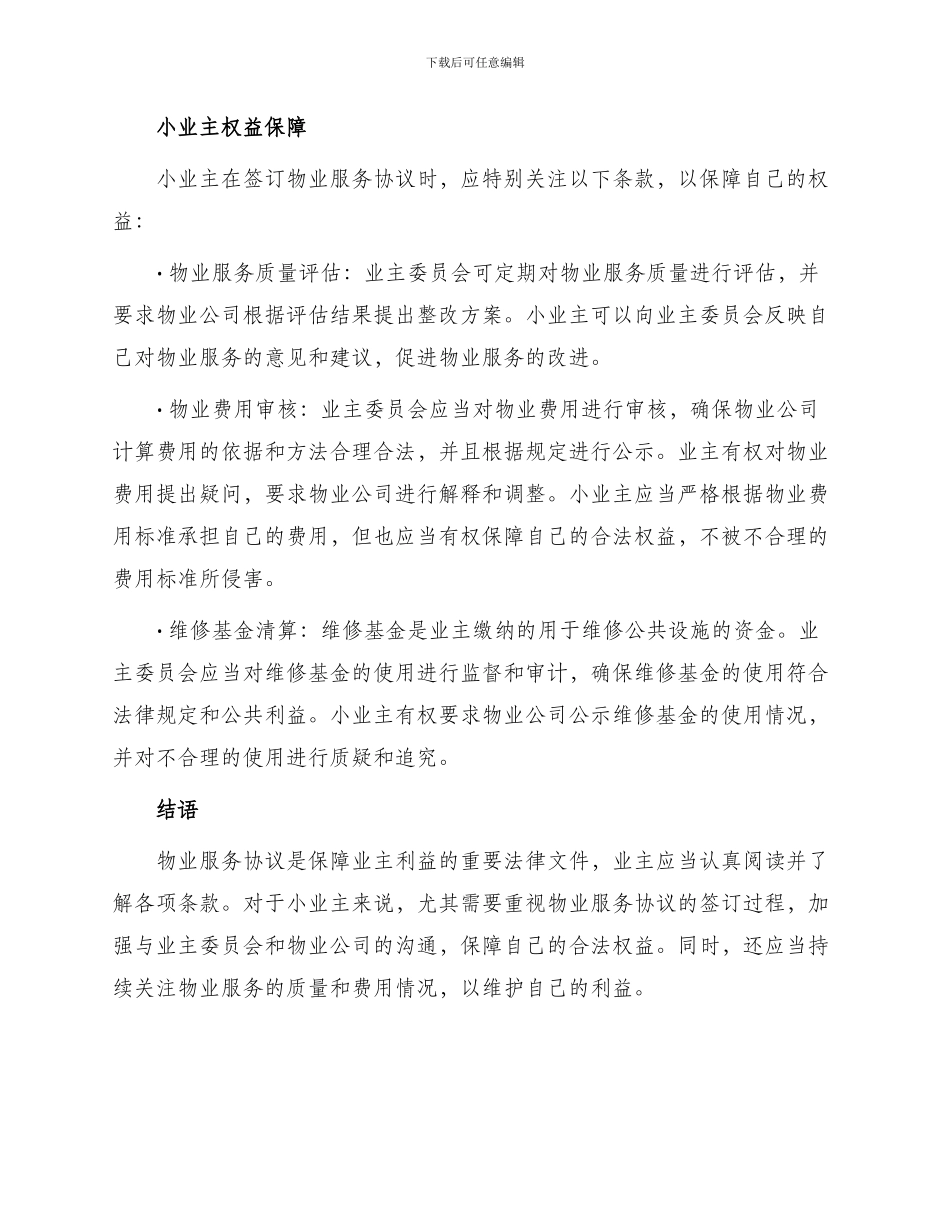 武汉市前期物业服务协议小业主_第2页