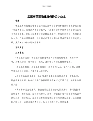 武汉市前期物业服务协议小业主