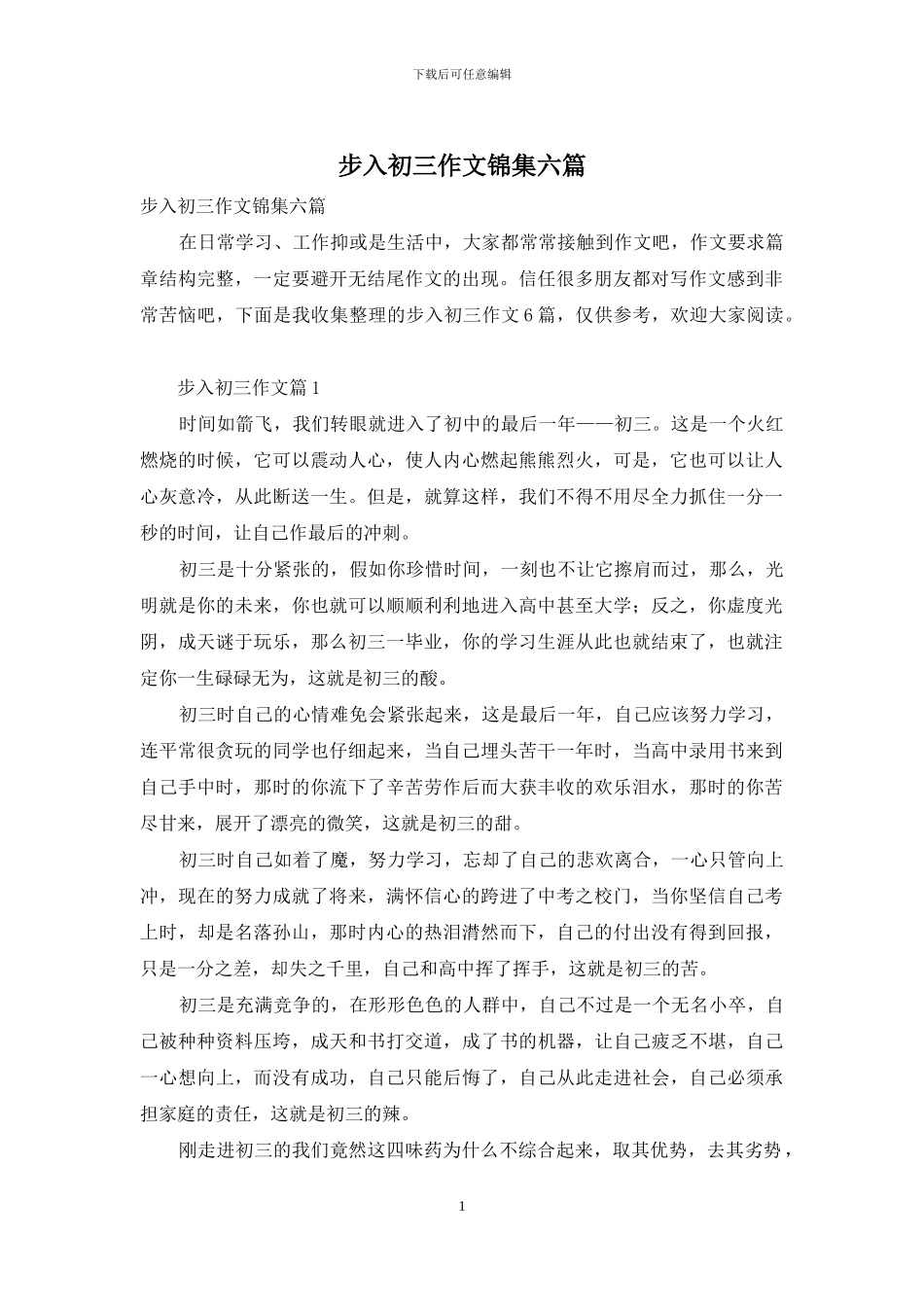步入初三作文锦集六篇_第1页
