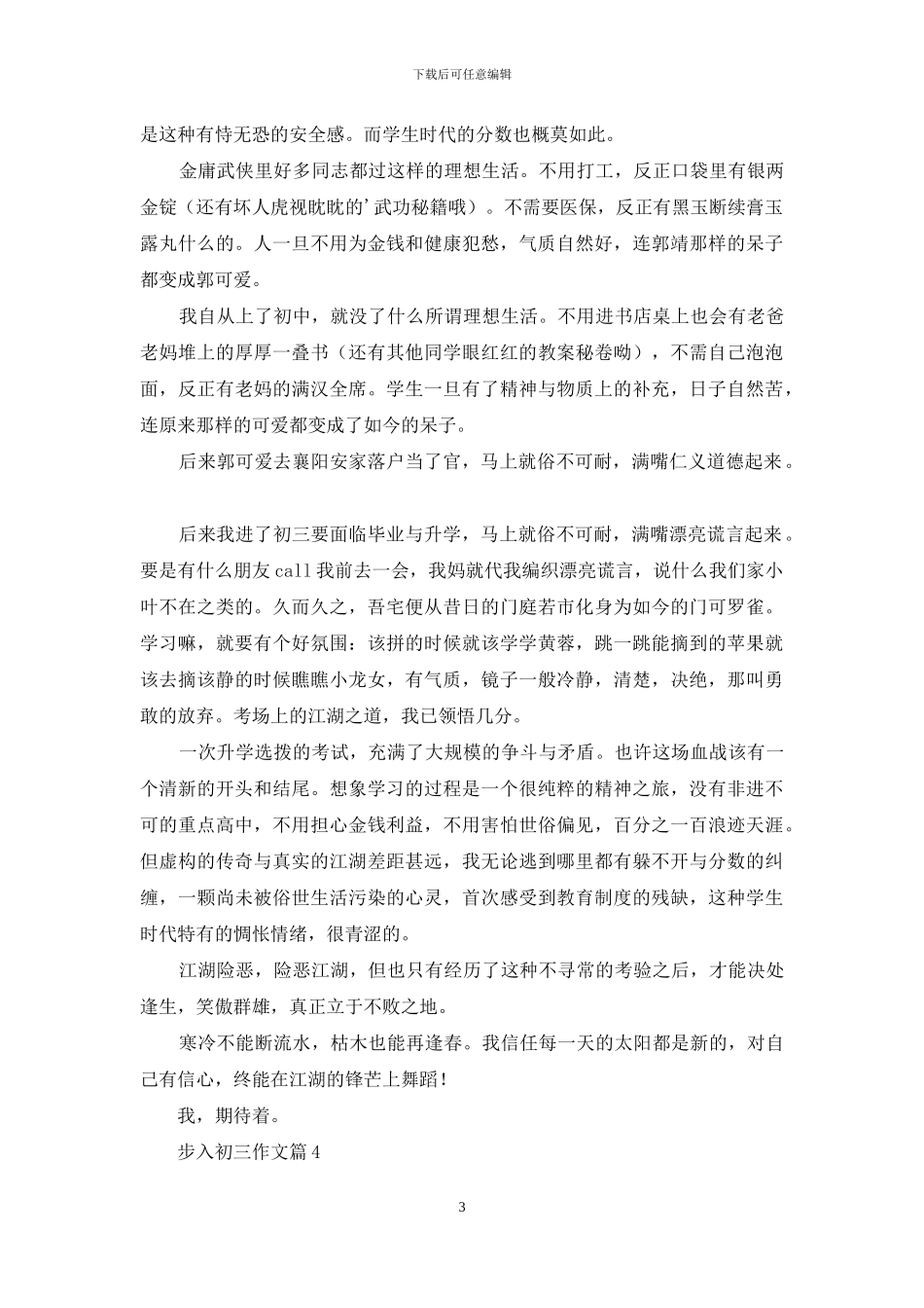 步入初三作文锦集六篇_第3页