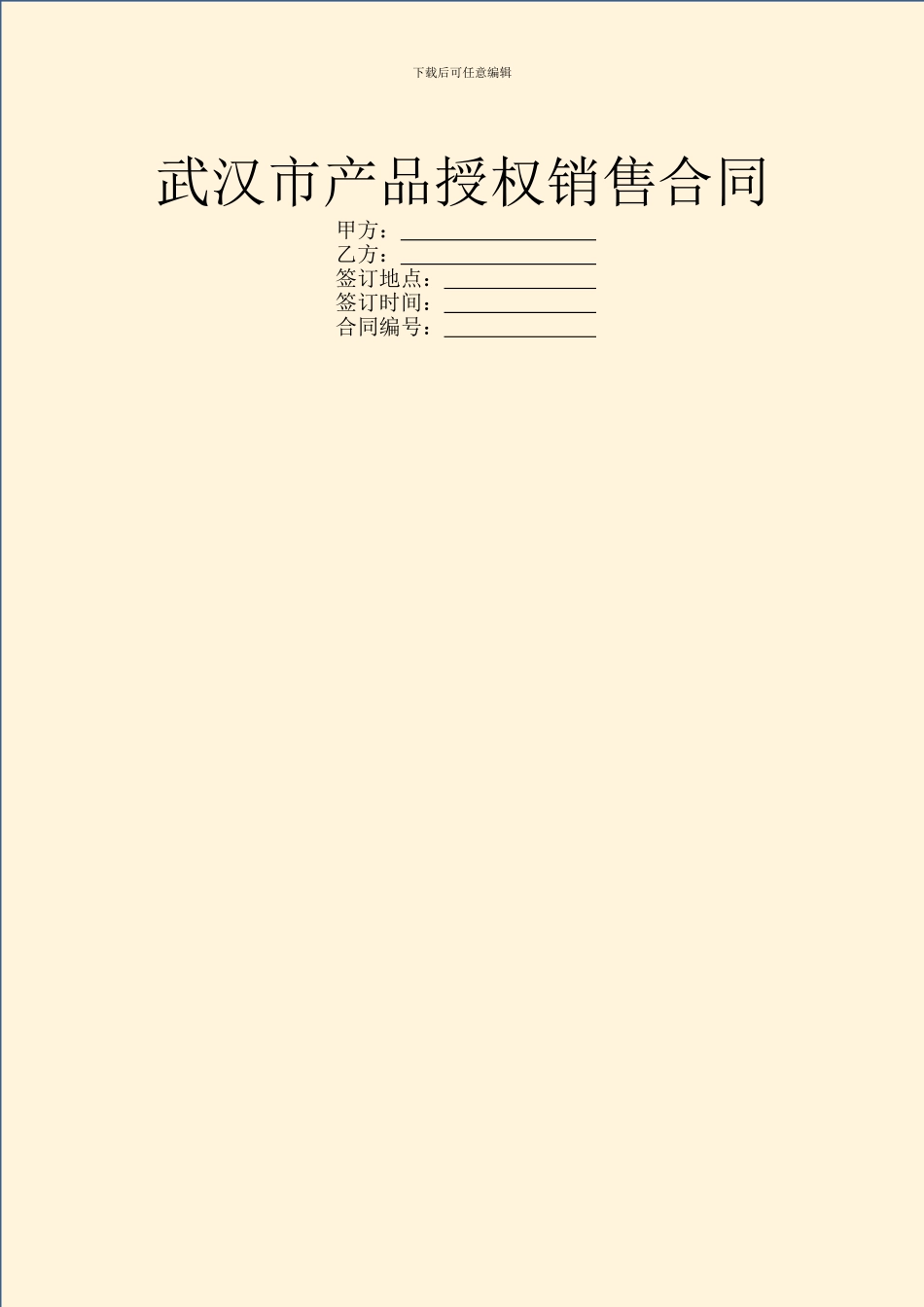 武汉市产品授权销售合同_第1页