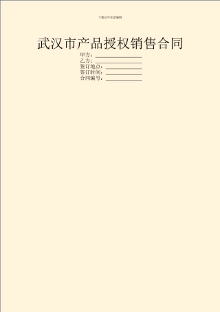 武汉市产品授权销售合同