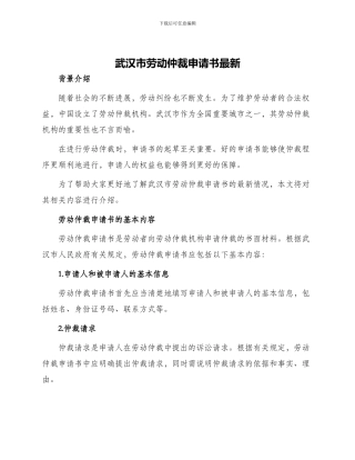 武汉市劳动仲裁申请书最新