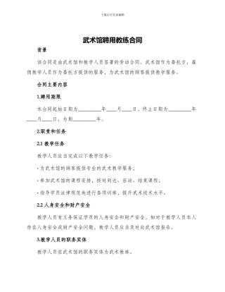 武术馆聘用教练合同