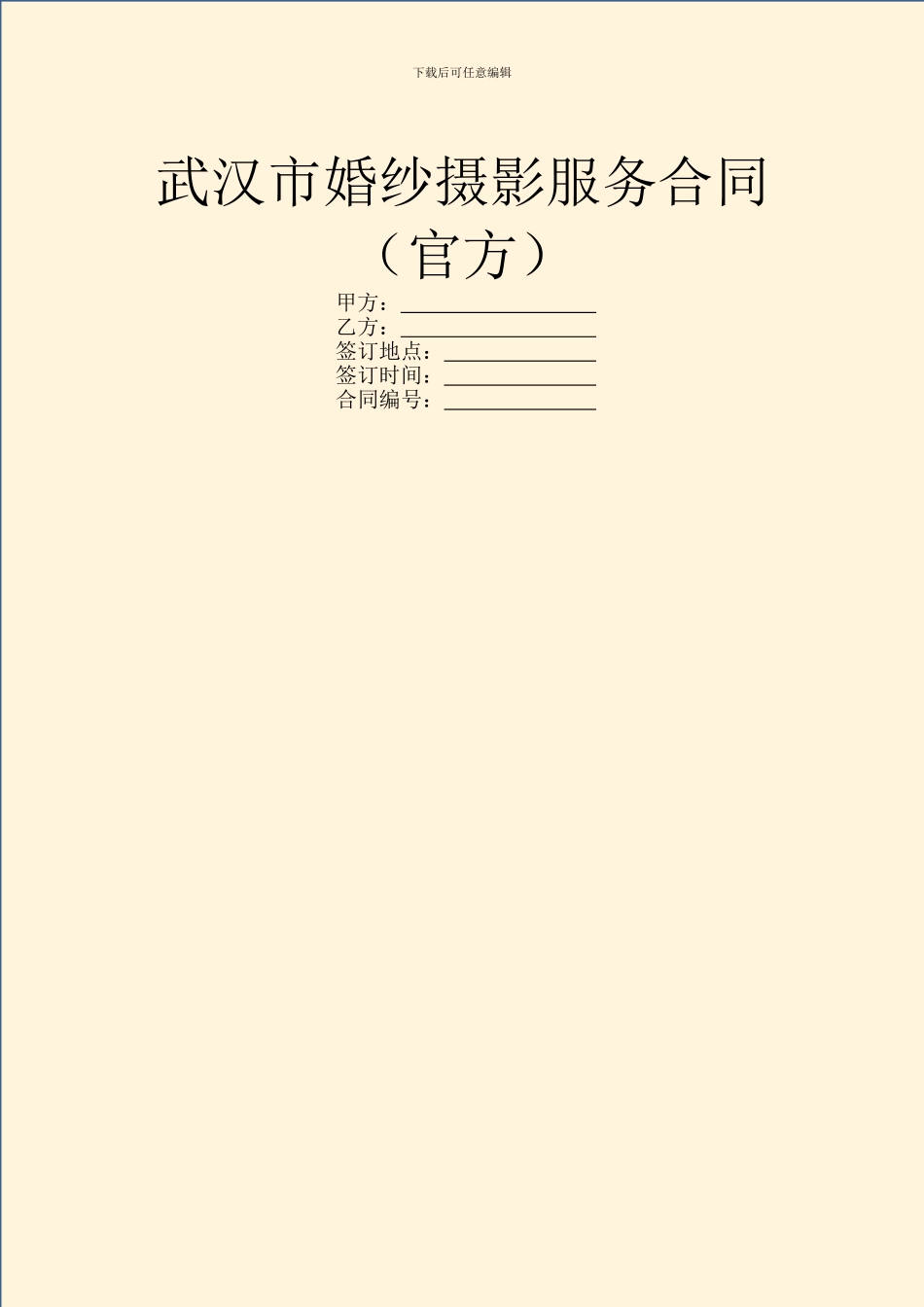 武汉市婚纱摄影服务合同_第1页