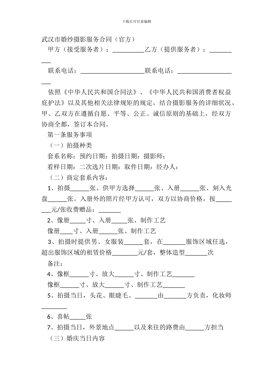 武汉市婚纱摄影服务合同_第2页