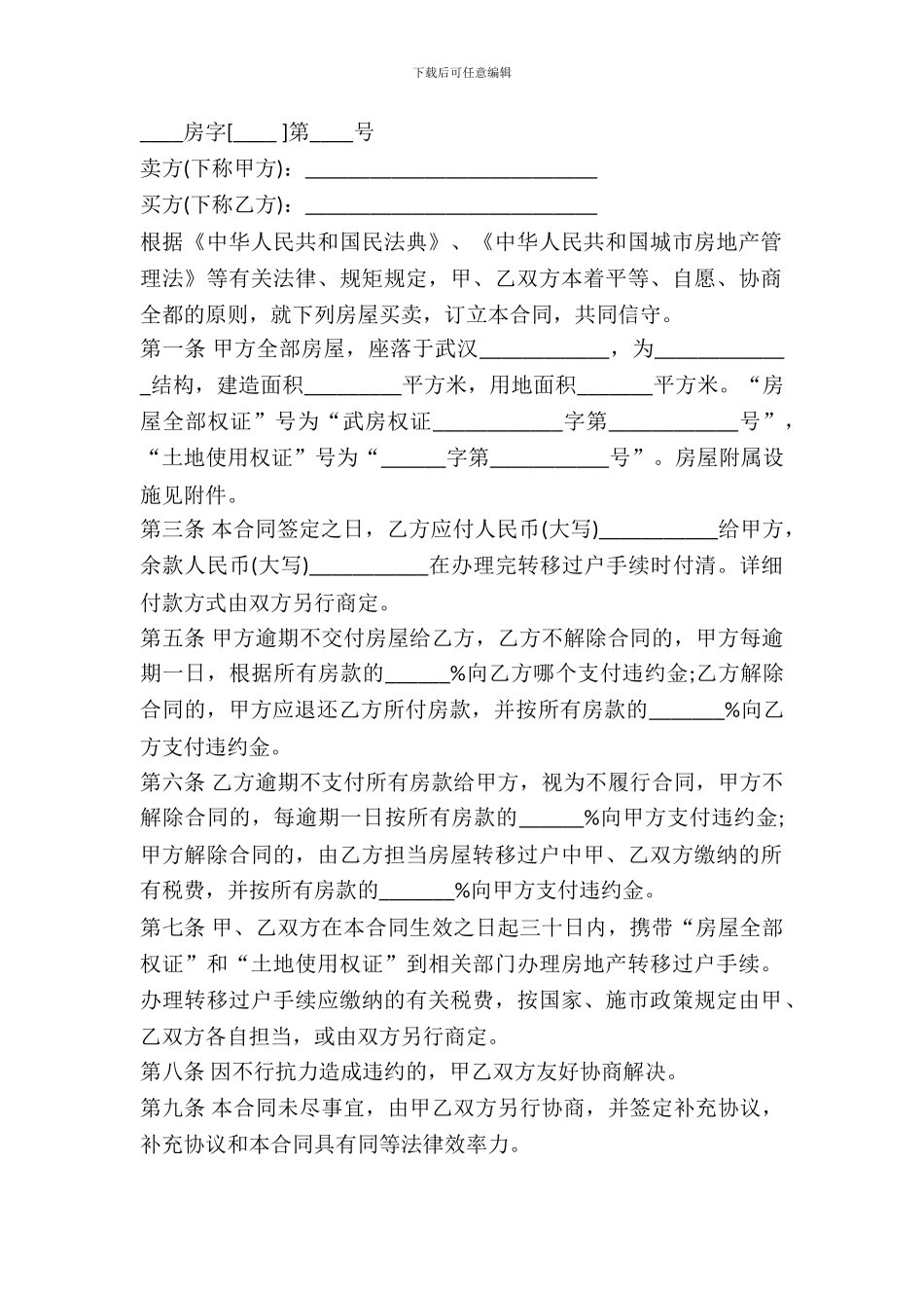 武汉市存量房买卖合同样书_第2页
