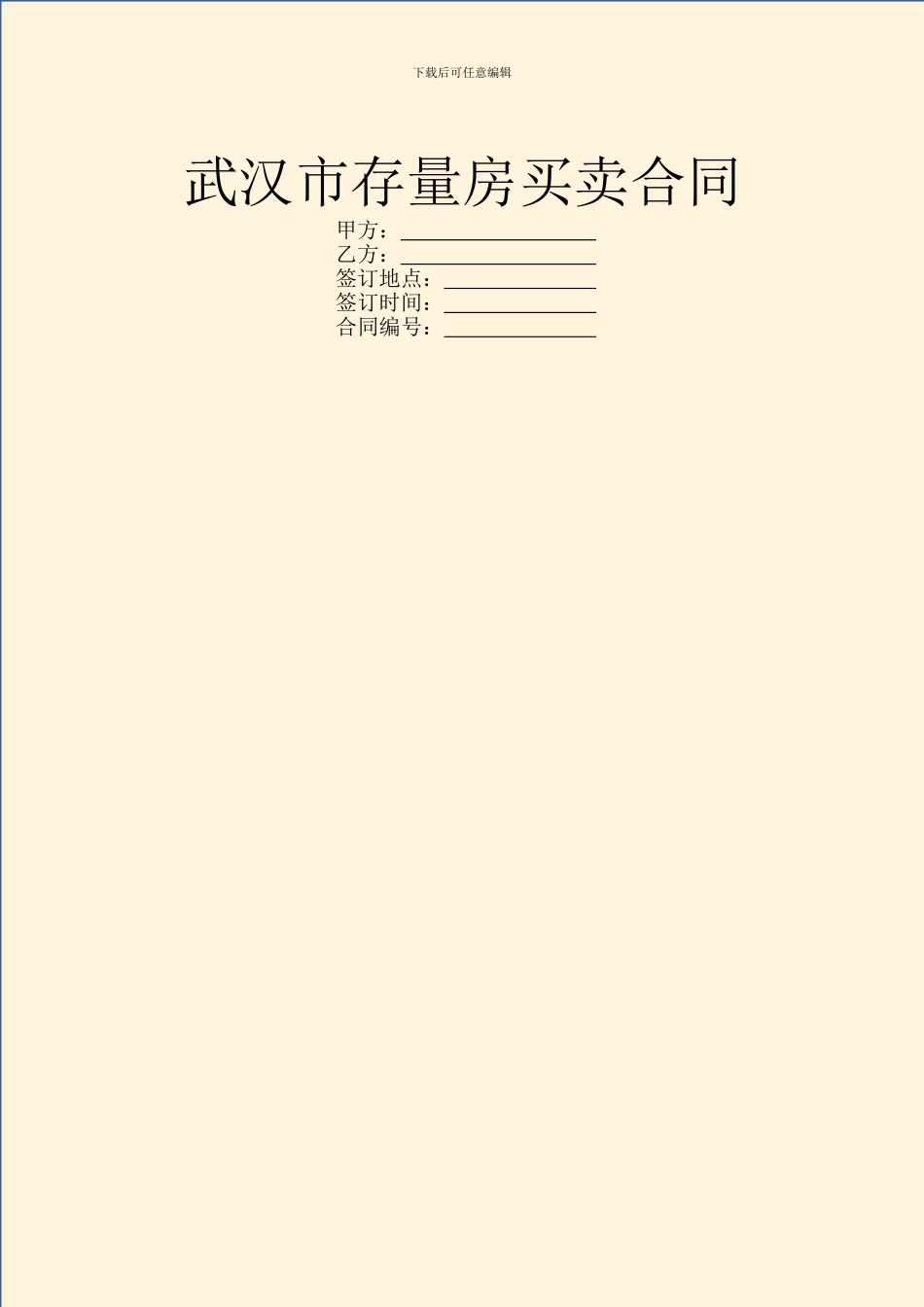武汉市存量房买卖合同_第1页