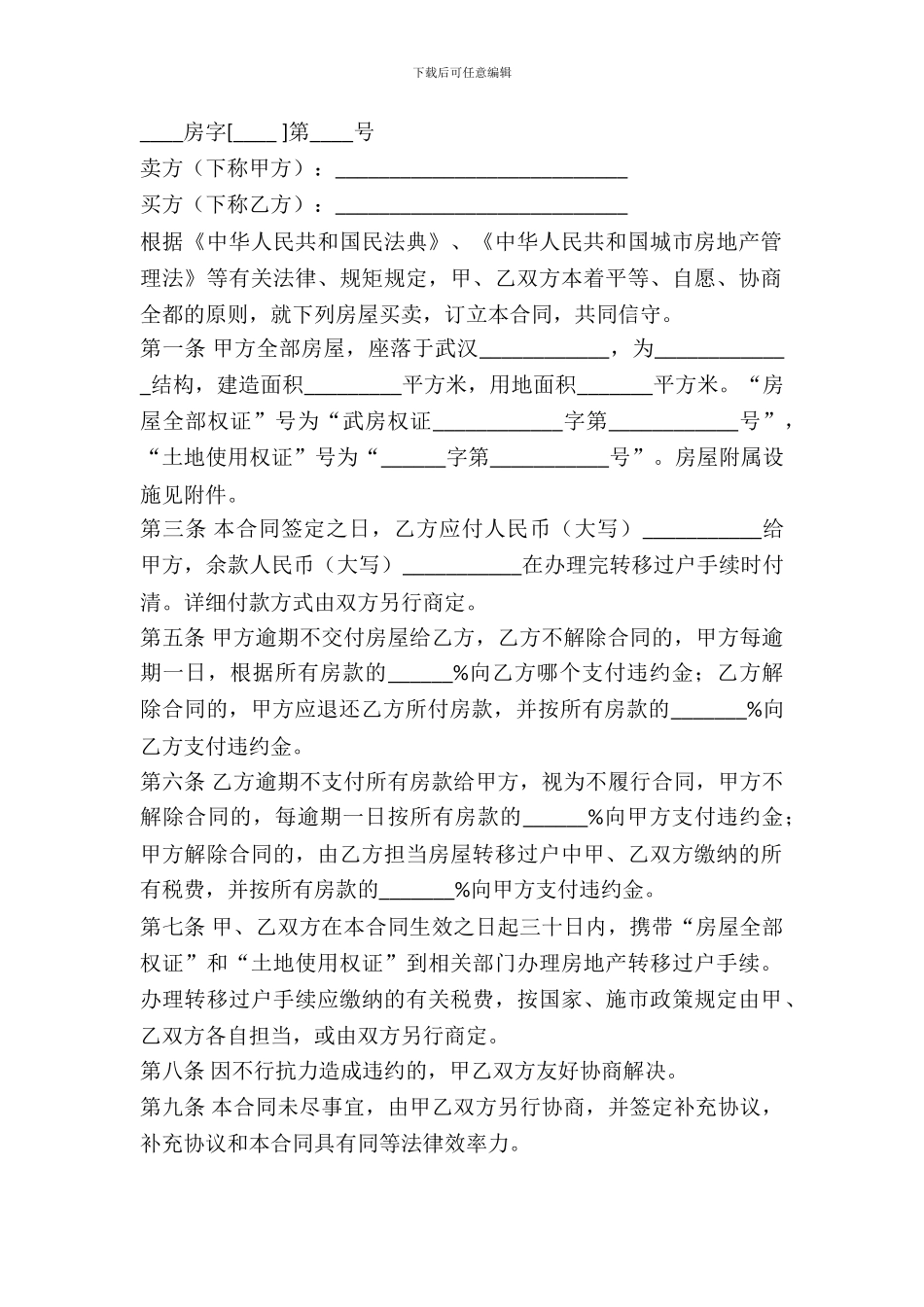 武汉市存量房买卖合同_第2页