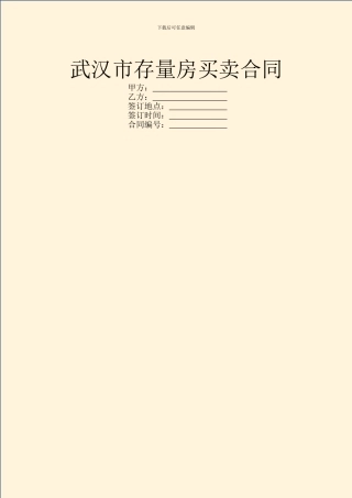 武汉市存量房买卖合同