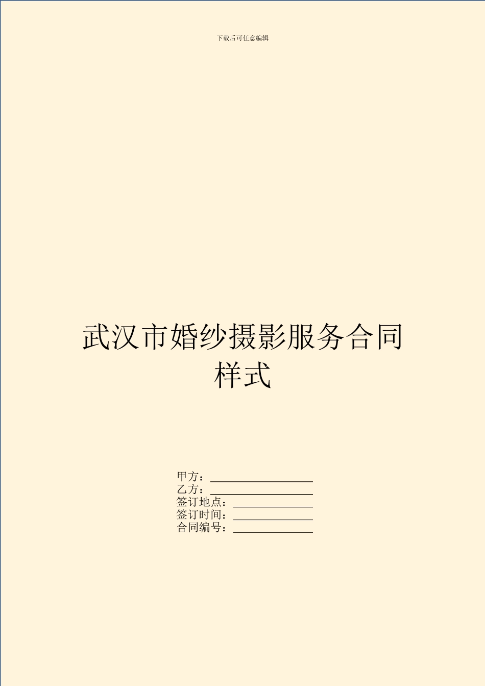 武汉市婚纱摄影服务合同样式_第1页