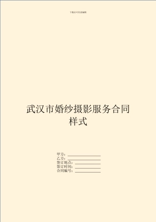 武汉市婚纱摄影服务合同样式