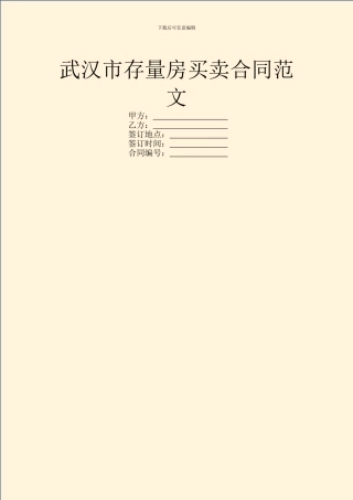 武汉市存量房买卖合同范文
