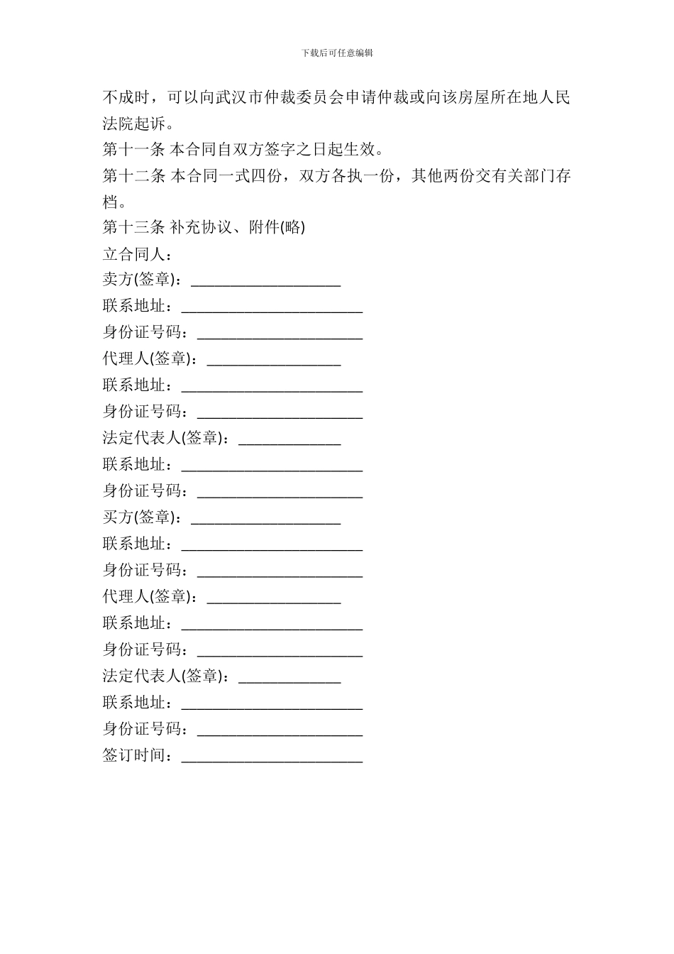 武汉市存量房屋买卖合同范本_第3页