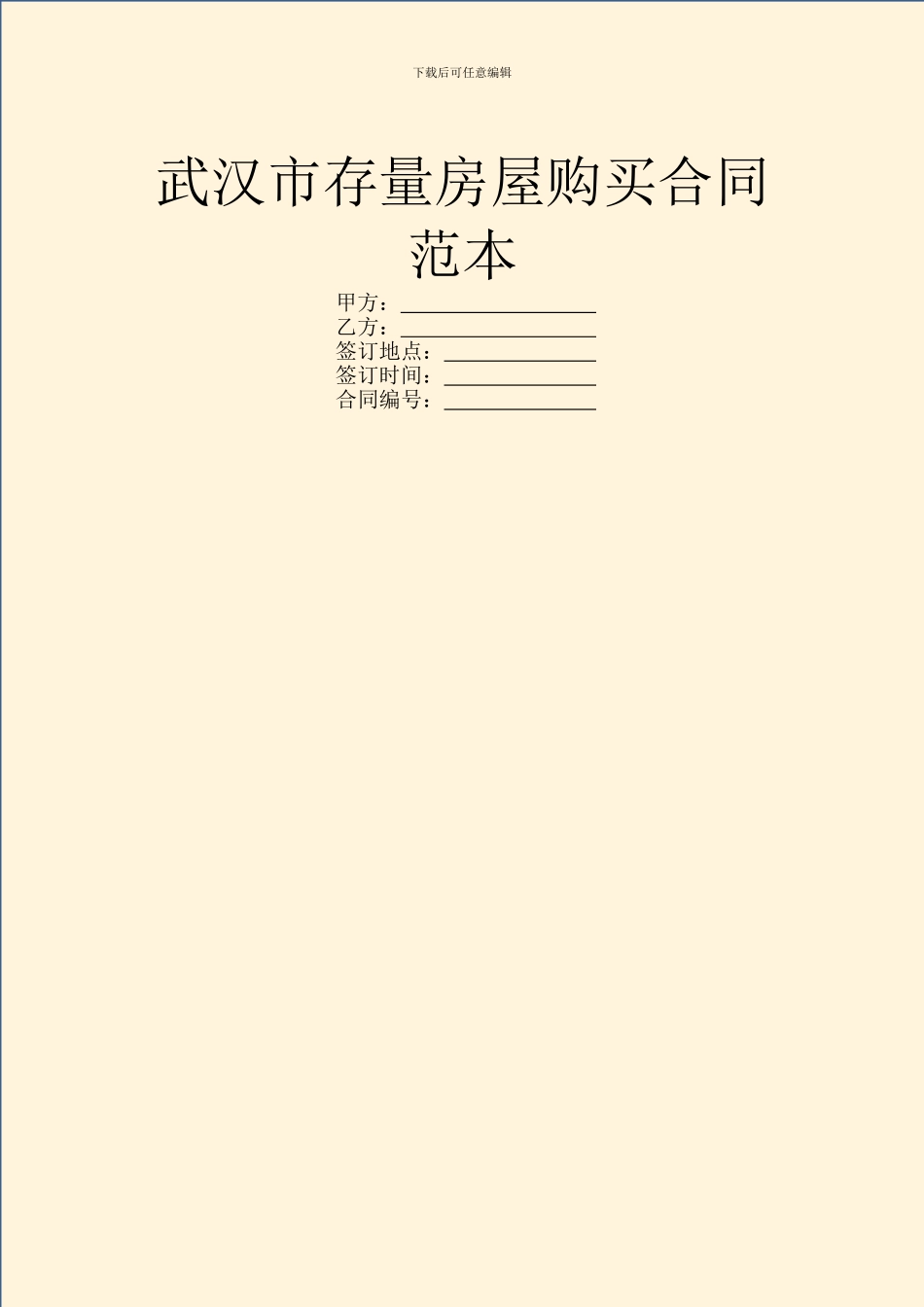 武汉市存量房屋购买合同范本_第1页