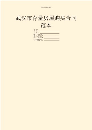武汉市存量房屋购买合同范本