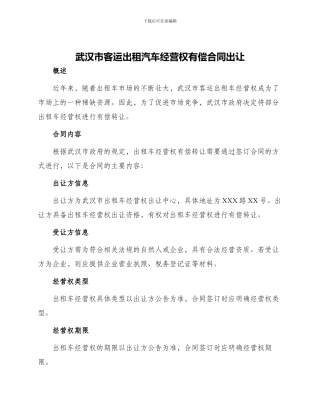 武汉市客运出租汽车经营权有偿合同出让