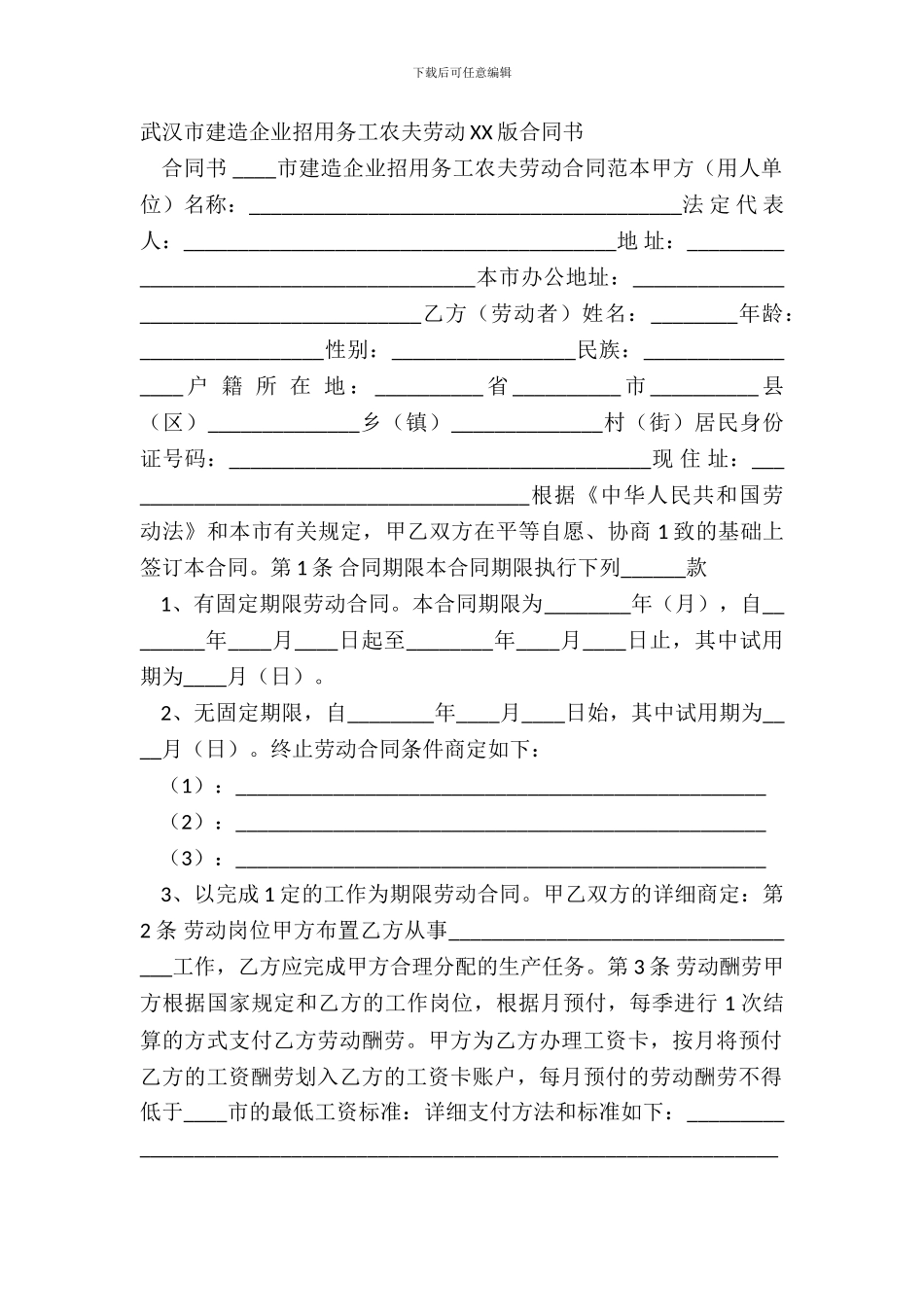 武汉市建筑企业招用务工农民劳动XX版合同书_第2页