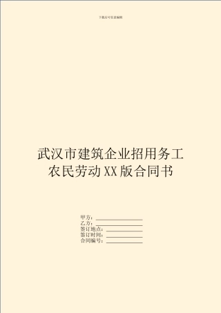武汉市建筑企业招用务工农民劳动XX版合同书