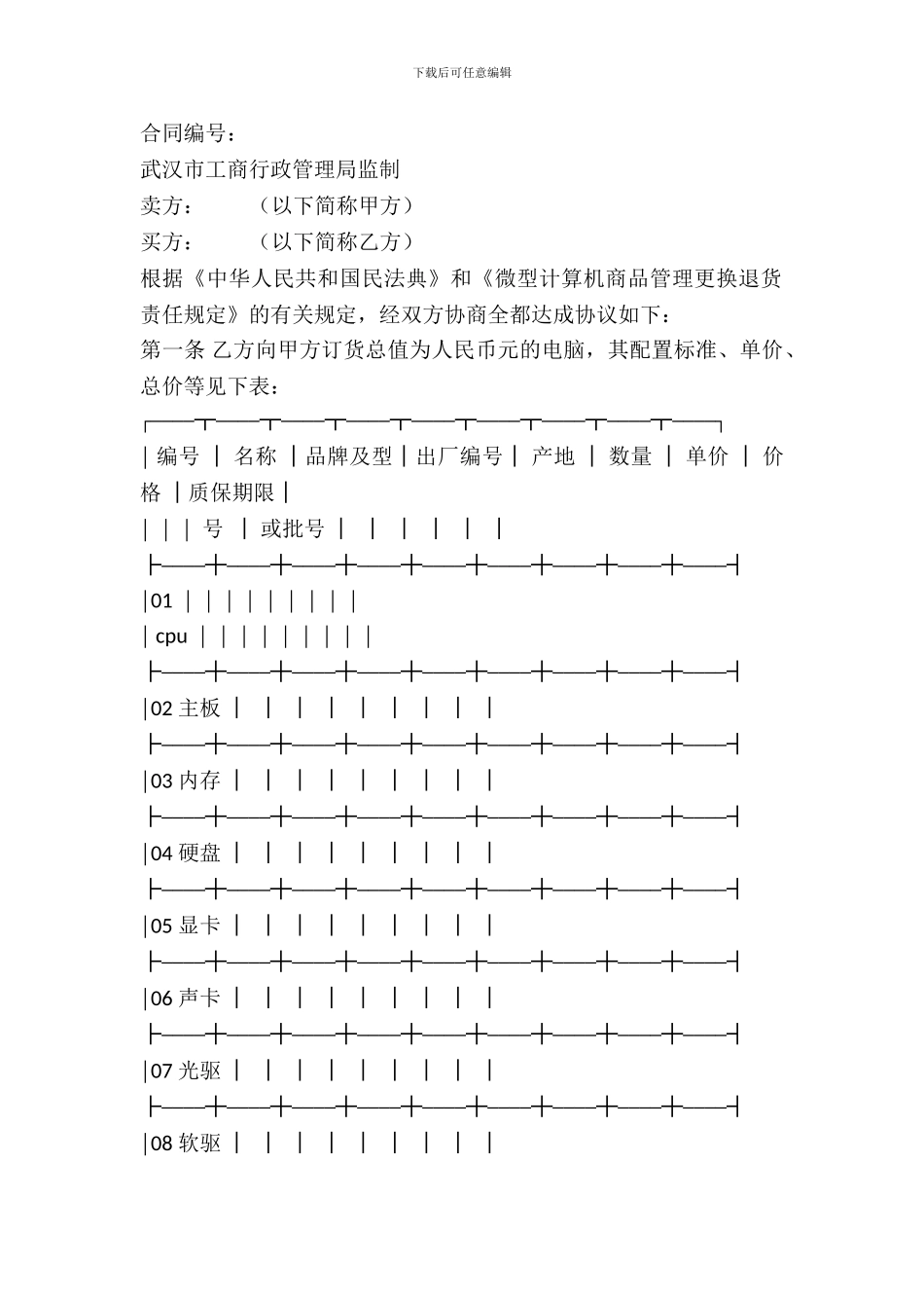 武汉市微型计算机买卖合同_第2页