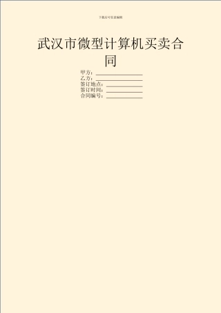 武汉市微型计算机买卖合同