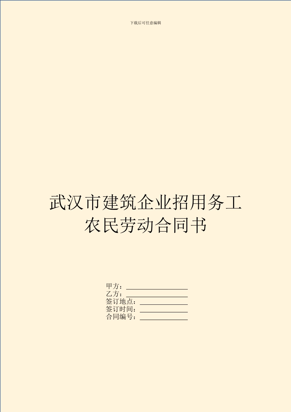 武汉市建筑企业招用务工农民劳动合同书_第1页