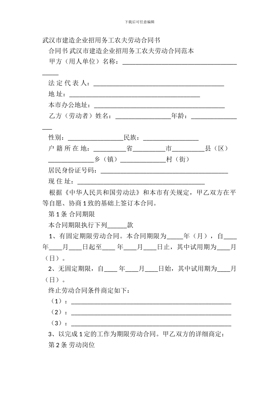 武汉市建筑企业招用务工农民劳动合同书_第2页