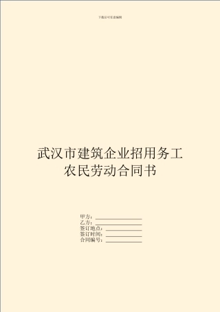 武汉市建筑企业招用务工农民劳动合同书