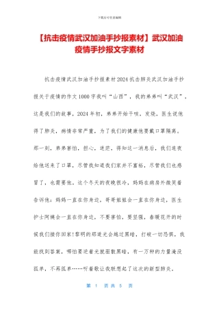 武汉加油疫情手抄报文字素材