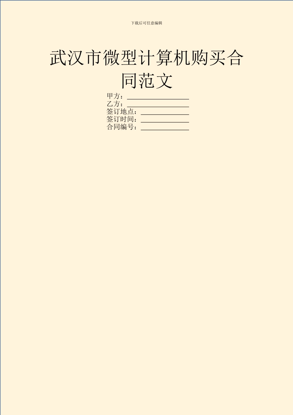 武汉市微型计算机购买合同范文_第1页