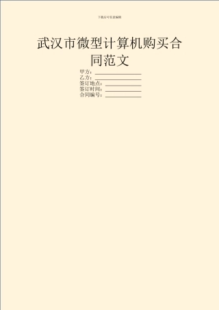 武汉市微型计算机购买合同范文