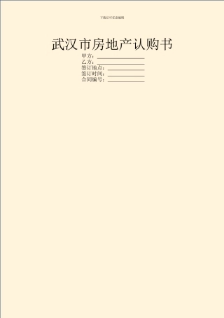 武汉市房地产认购书