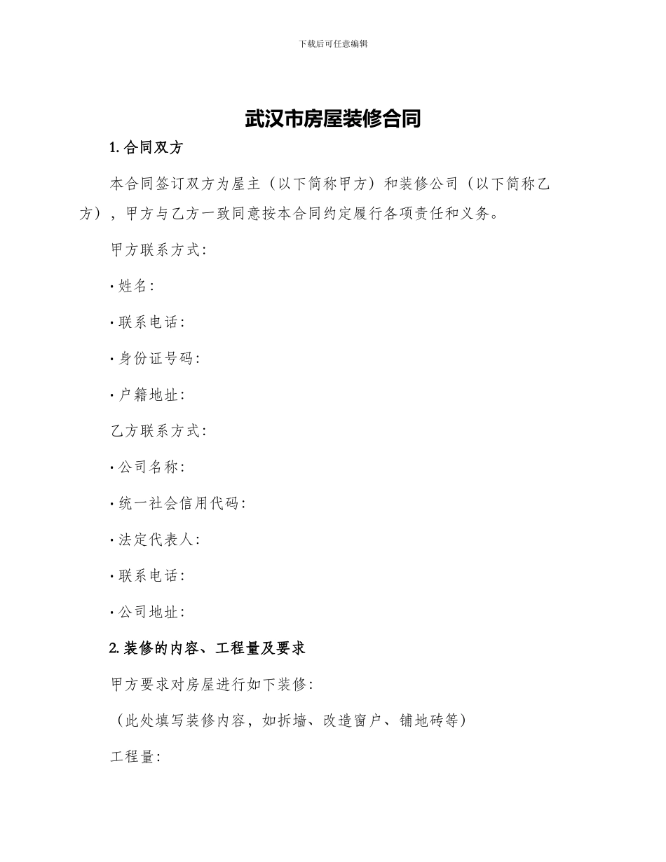 武汉市房屋装修合同_第1页