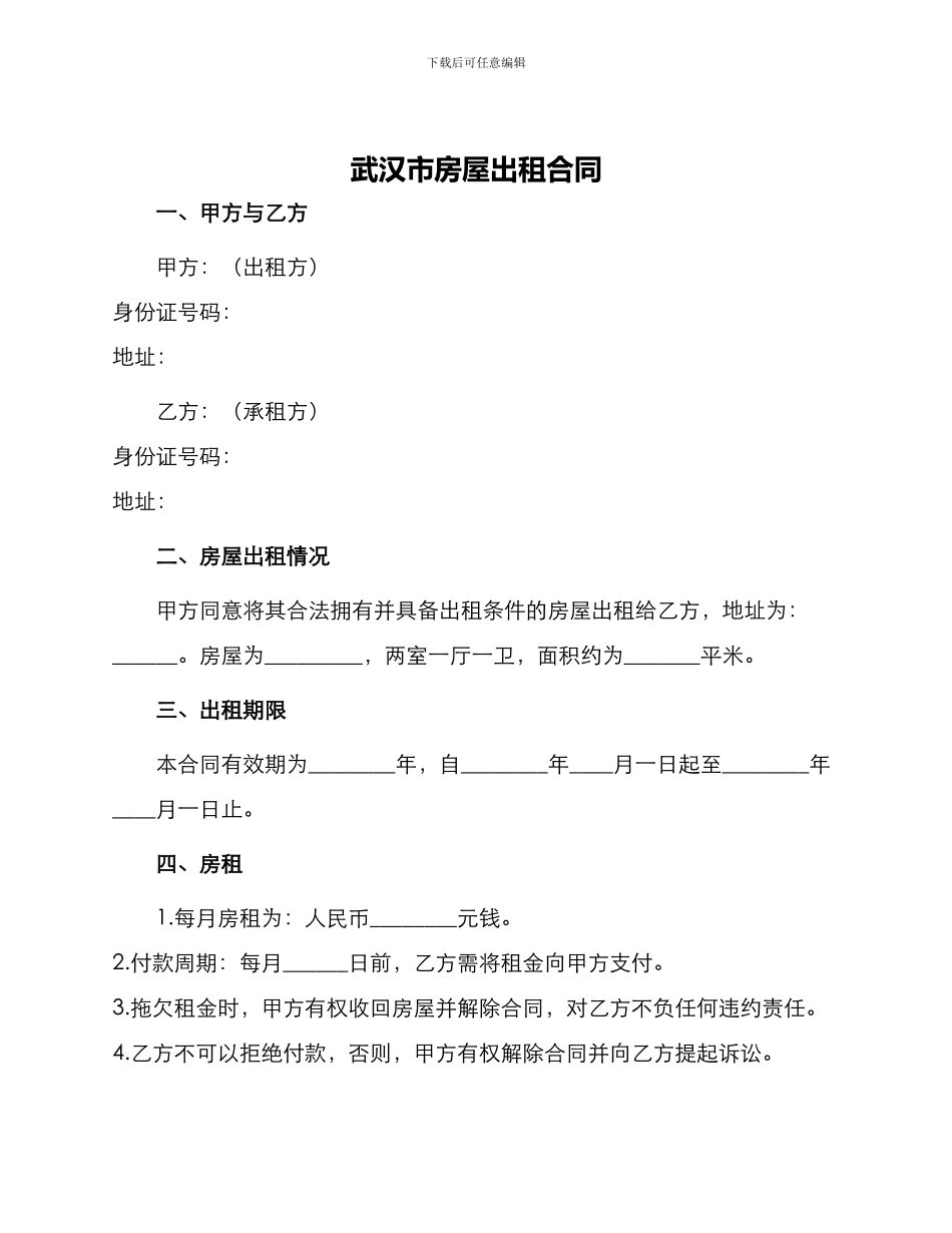 武汉市房屋出租合同_第1页
