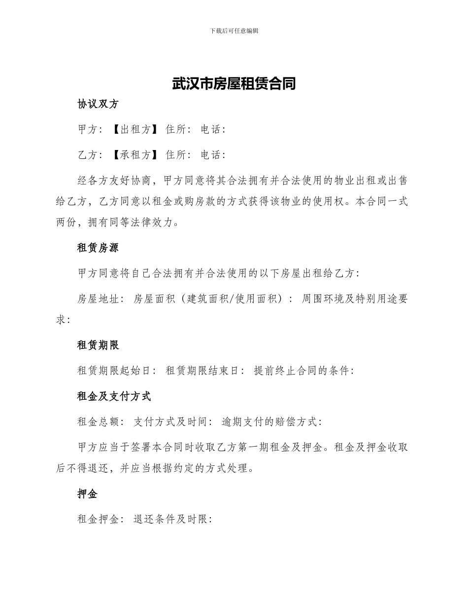 武汉市房屋租赁合同武汉市房屋租赁合同_第1页
