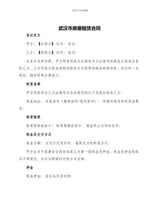 武汉市房屋租赁合同武汉市房屋租赁合同