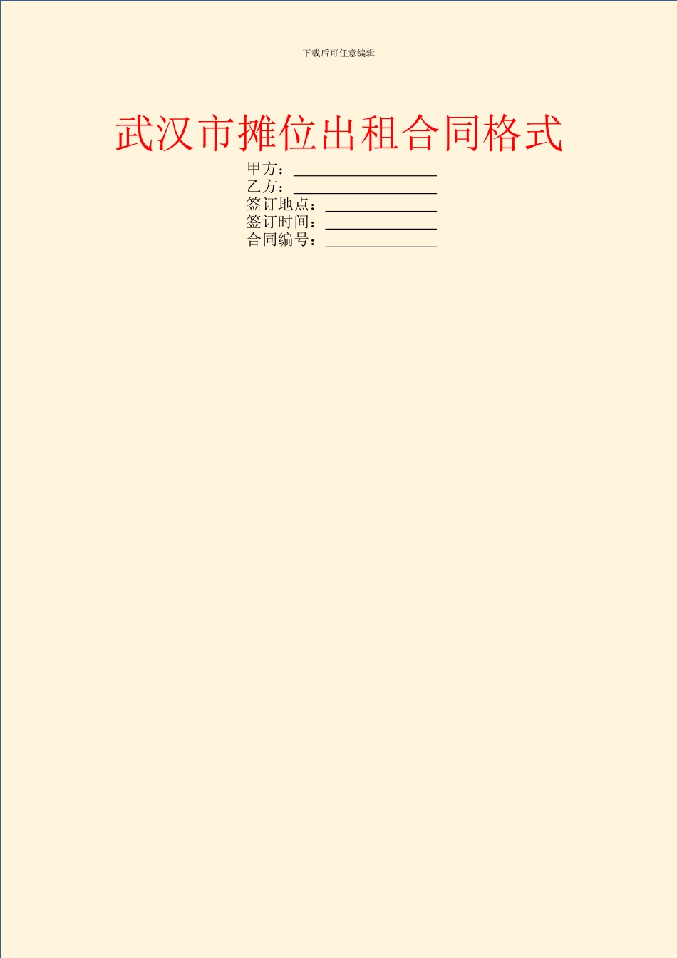 武汉市摊位出租合同格式_第1页