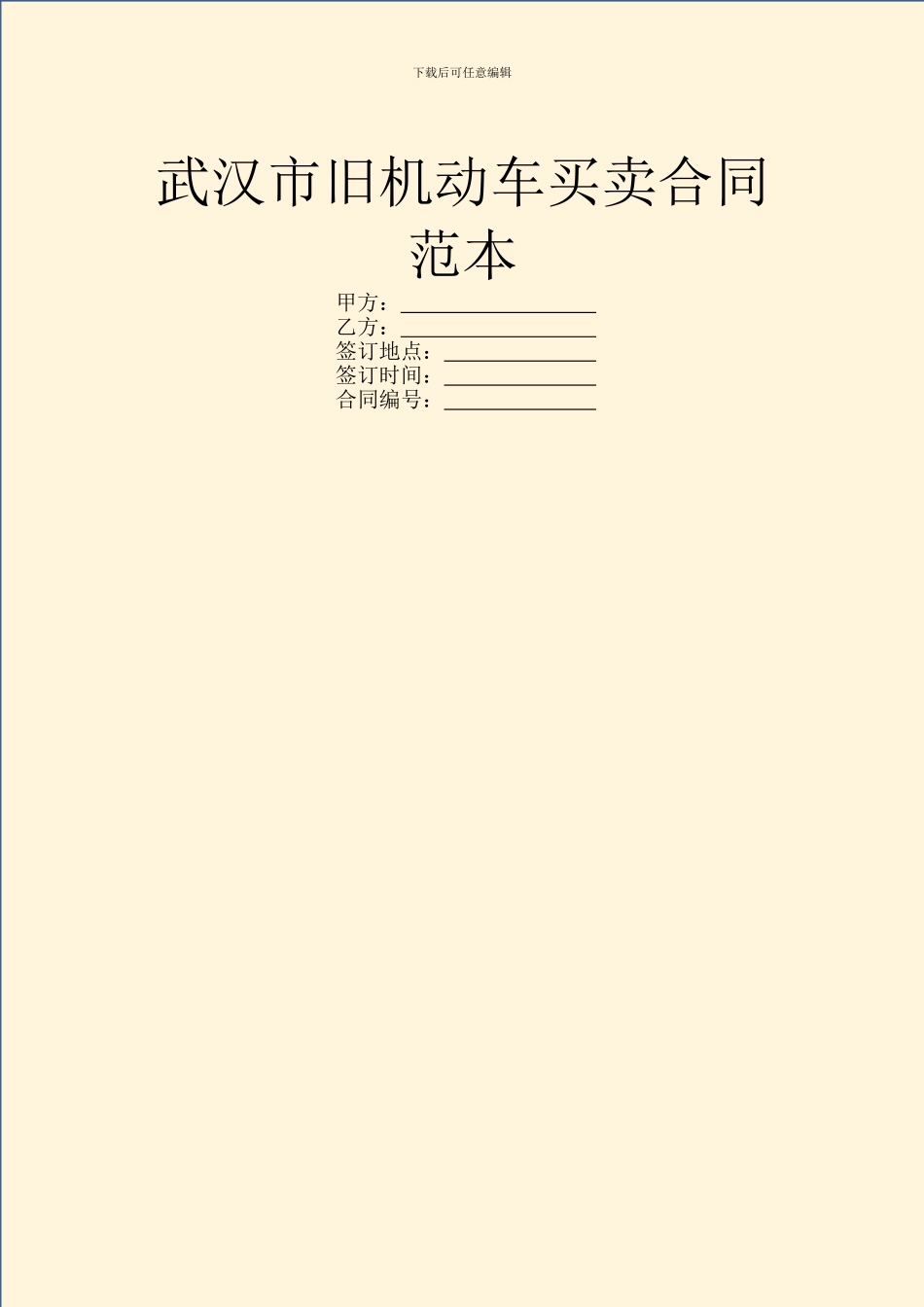武汉市旧机动车买卖合同范本_第1页