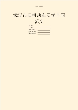 武汉市旧机动车买卖合同范文