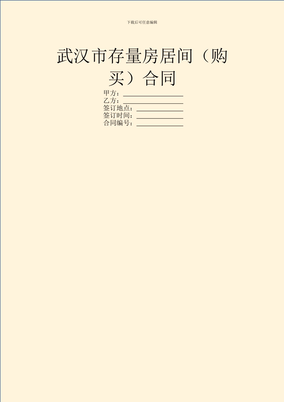 武汉市存量房居间合同_第1页