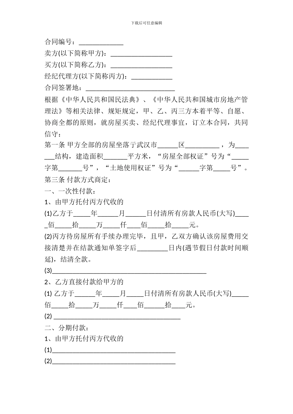 武汉市存量房居间合同_第2页